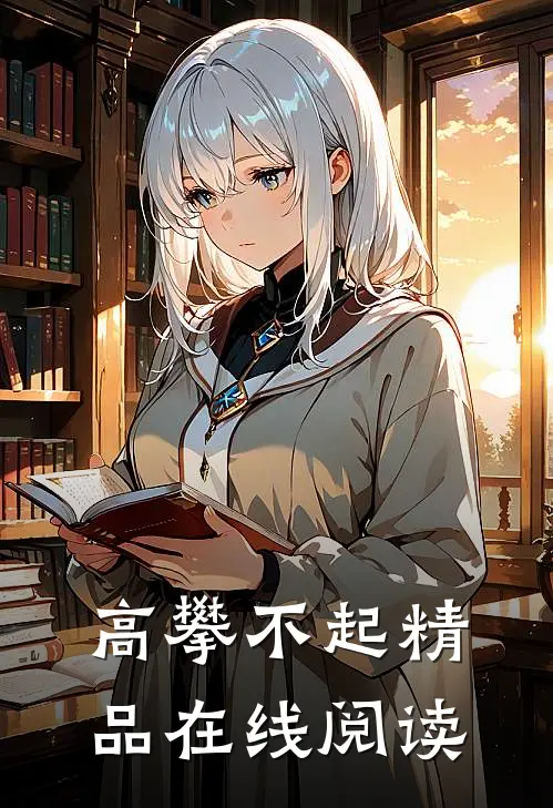 高攀不起精品在线阅读