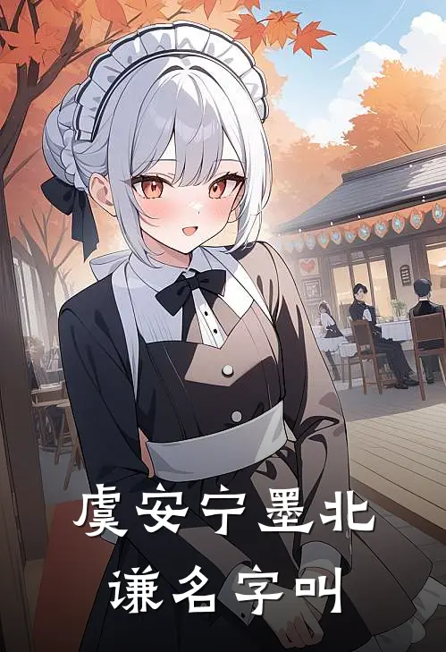 虞安宁墨北谦名字叫