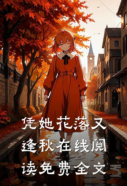 凭她花落又逢秋在线阅读免费全文