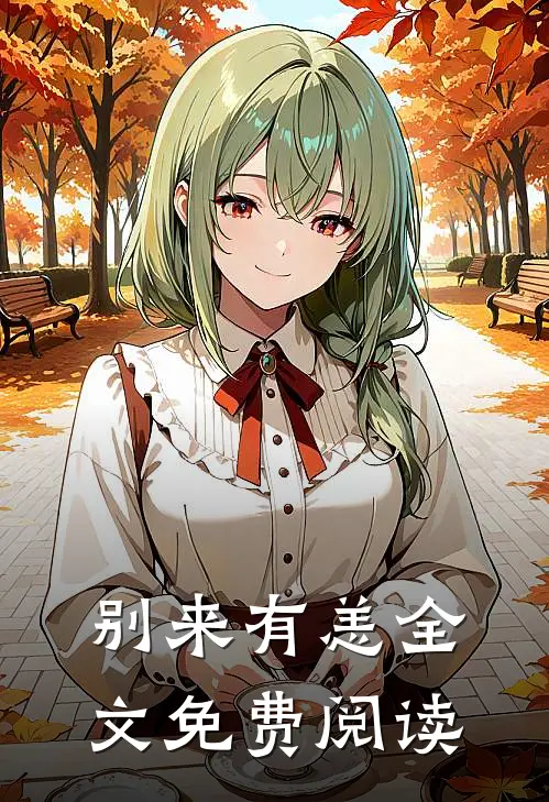 别来有恙全文免费阅读