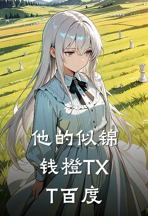 他的似锦钱橙TXT百度