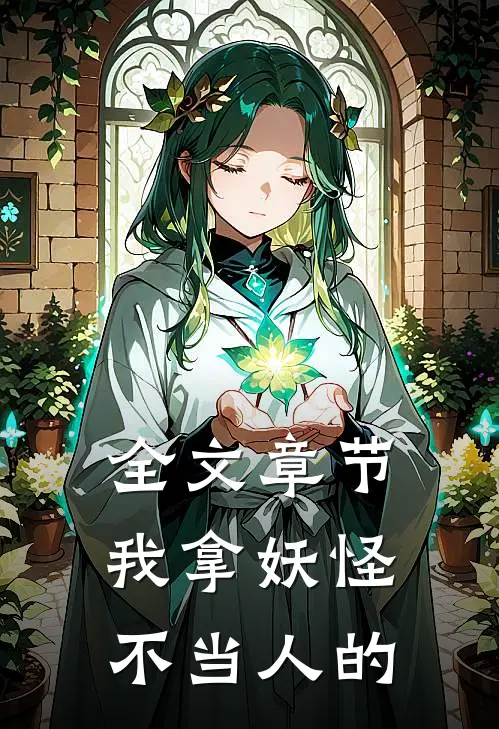 全文章节我拿妖怪不当人的