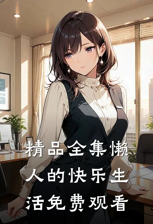 精品全集懒人的快乐生活免费观看