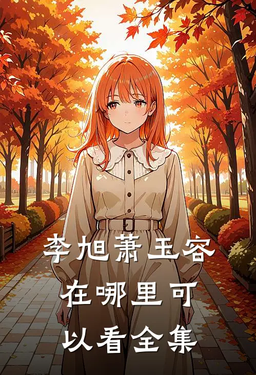 李旭萧玉容在哪里可以看全集