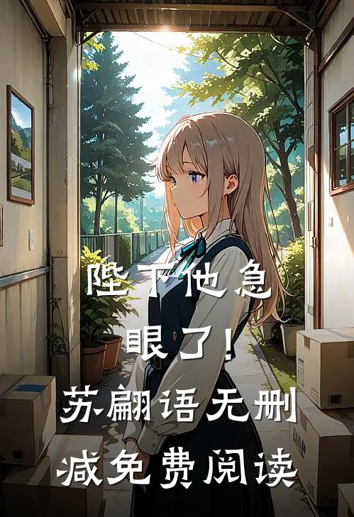 陛下他急眼了!苏翩语无删减免费阅读
