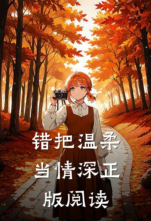 错把温柔当情深正版阅读