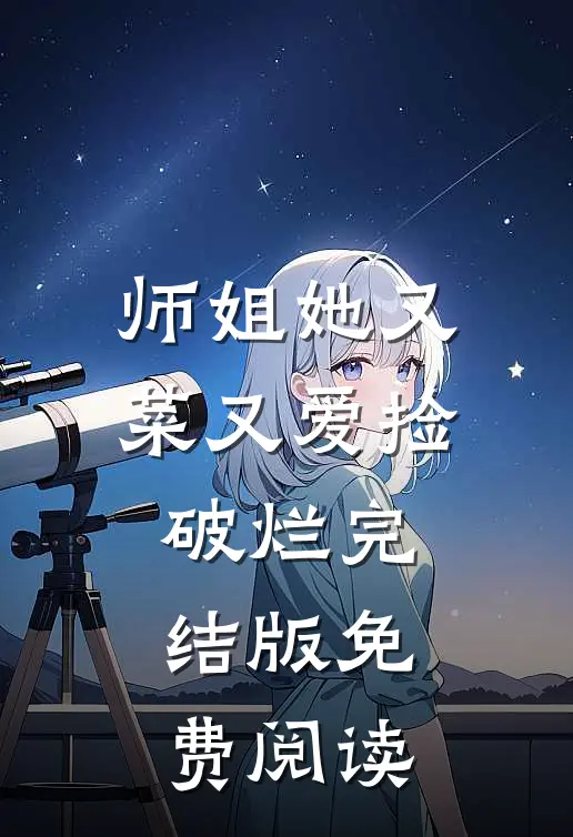 师姐她又菜又爱捡破烂完结版免费阅读