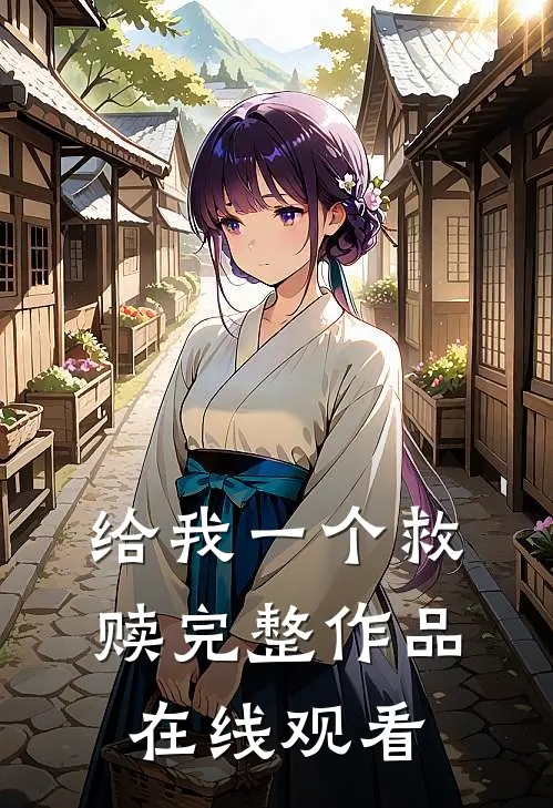 给我一个救赎完整作品在线观看