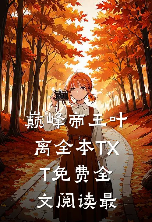 巅峰帝王叶离全本TXT免费全文阅读最