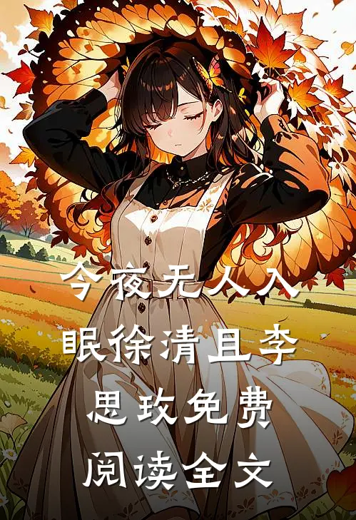 今夜无人入眠徐清且李思玫免费阅读全文