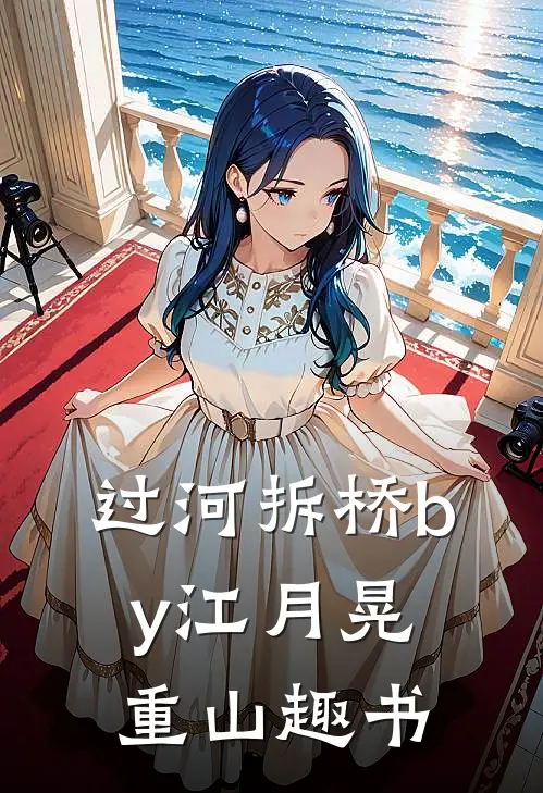 过河拆桥by江月晃重山趣书