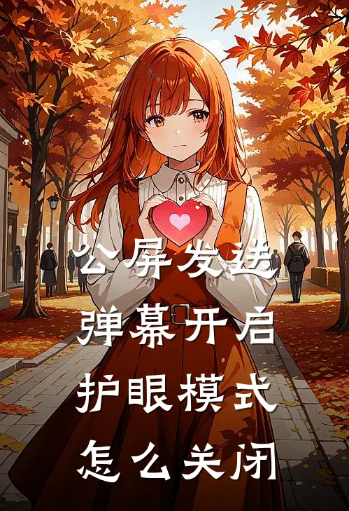 公屏发送弹幕开启护眼模式怎么关闭