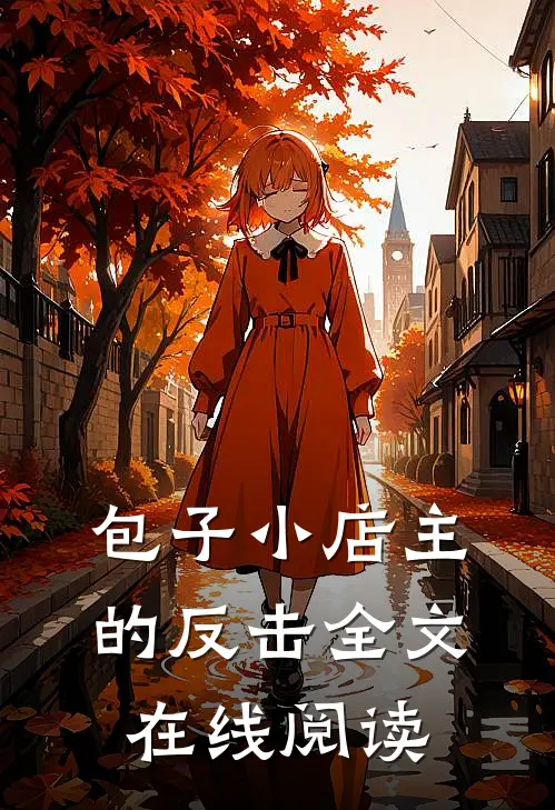 包子小店主的反击全文在线阅读