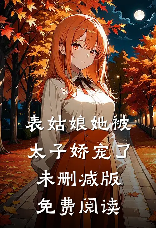 表姑娘她被太子娇宠了未删减版免费阅读