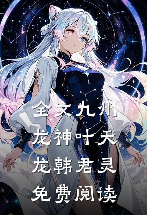 全文九州龙神叶天龙韩君灵免费阅读