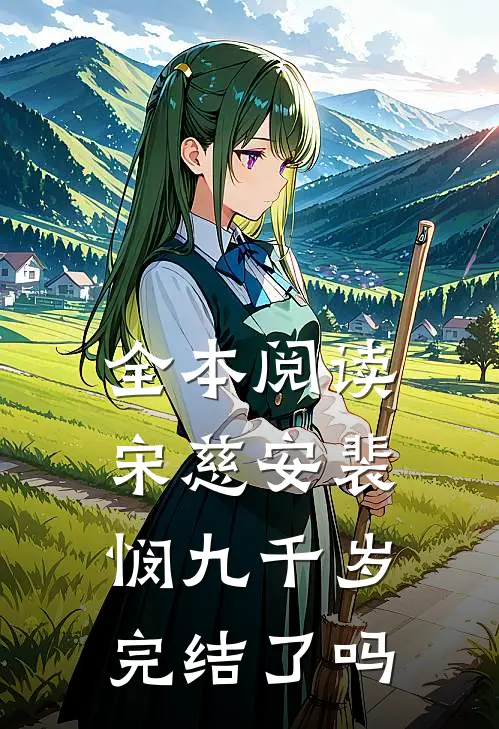 全本阅读宋慈安裴悯九千岁完结了吗