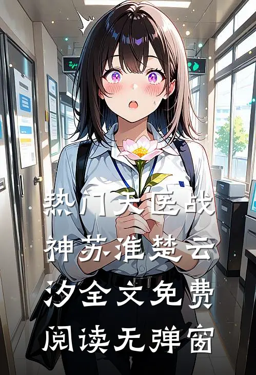 热门天医战神苏淮楚云汐全文免费阅读无弹窗