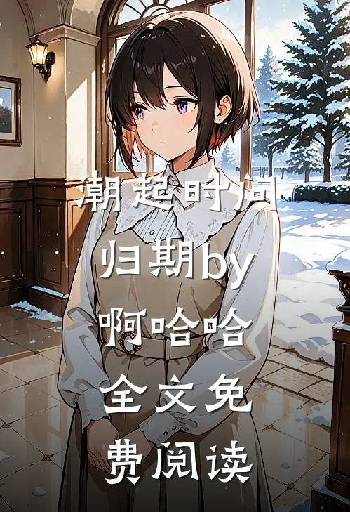 潮起时问归期by啊哈哈,全文免费阅读