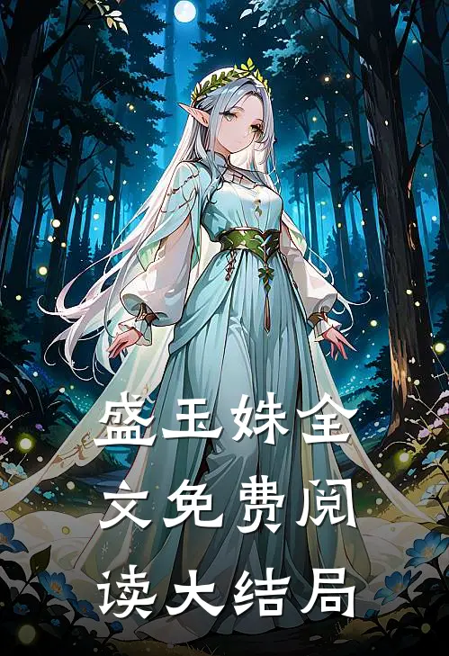 盛玉姝全文免费阅读大结局