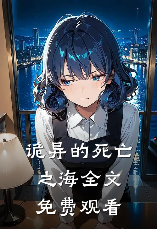 诡异的死亡之海全文免费观看