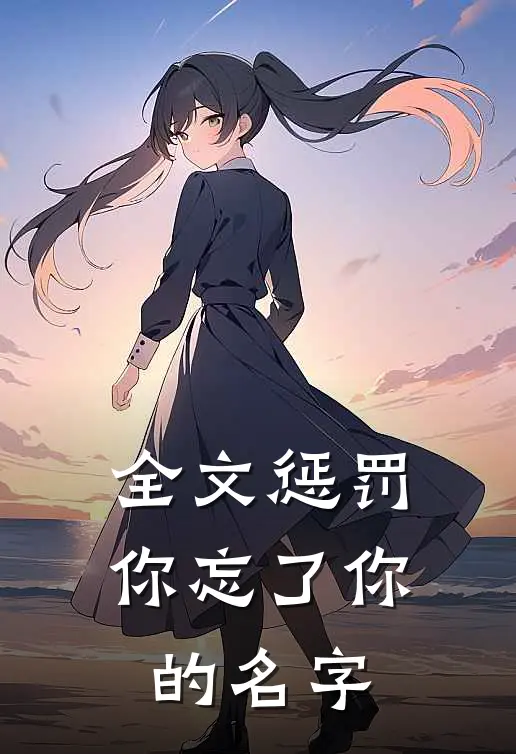全文惩罚你忘了你的名字