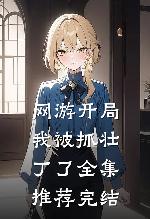 网游开局我被抓壮丁了全集推荐完结