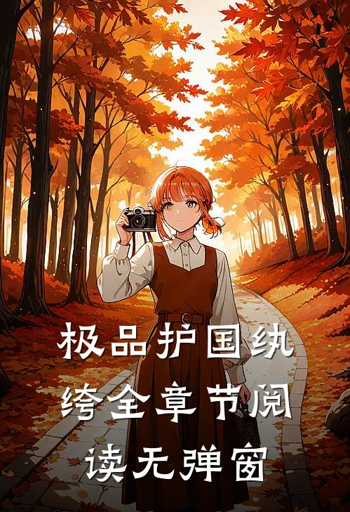 极品护国纨绔全章节阅读无弹窗