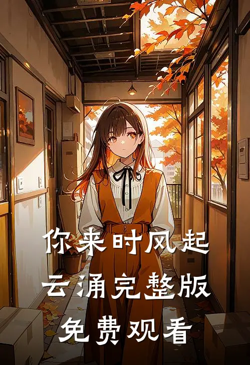 你来时风起云涌完整版免费观看