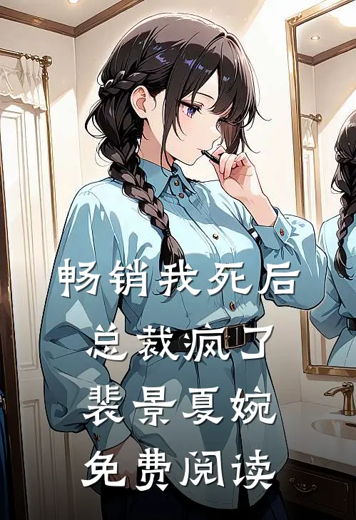 畅销我死后总裁疯了裴景夏婉免费阅读
