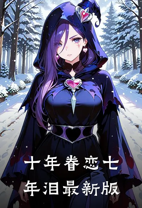十年眷恋七年泪最新版