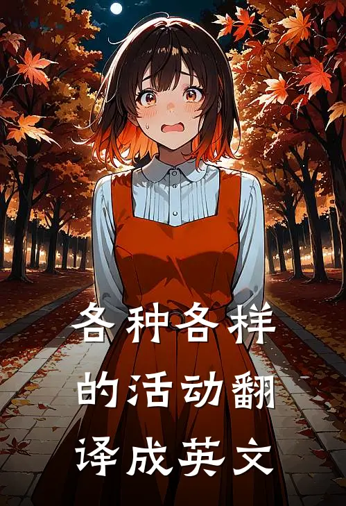 各种各样的活动翻译成英文