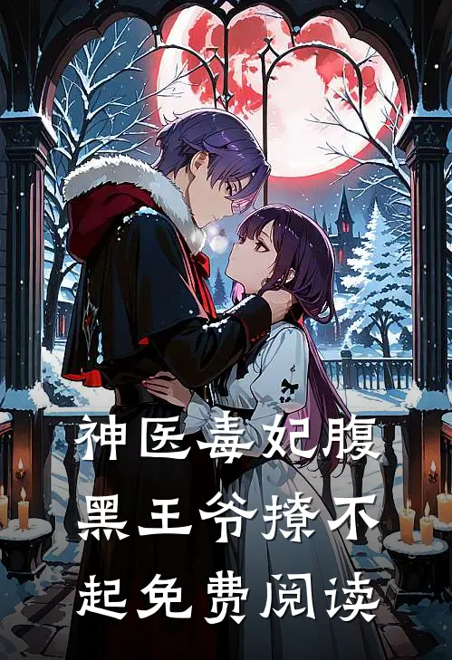 神医毒妃腹黑王爷撩不起免费阅读