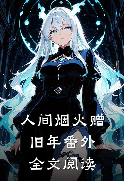 人间烟火赠旧年番外全文阅读