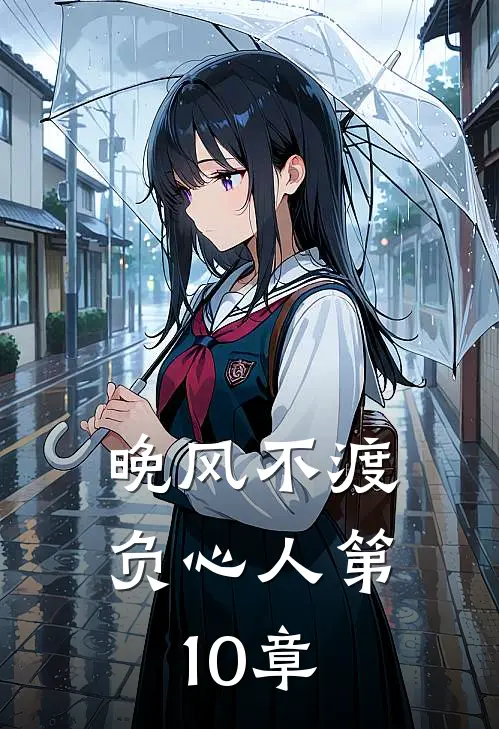晚风不渡负心人第10章