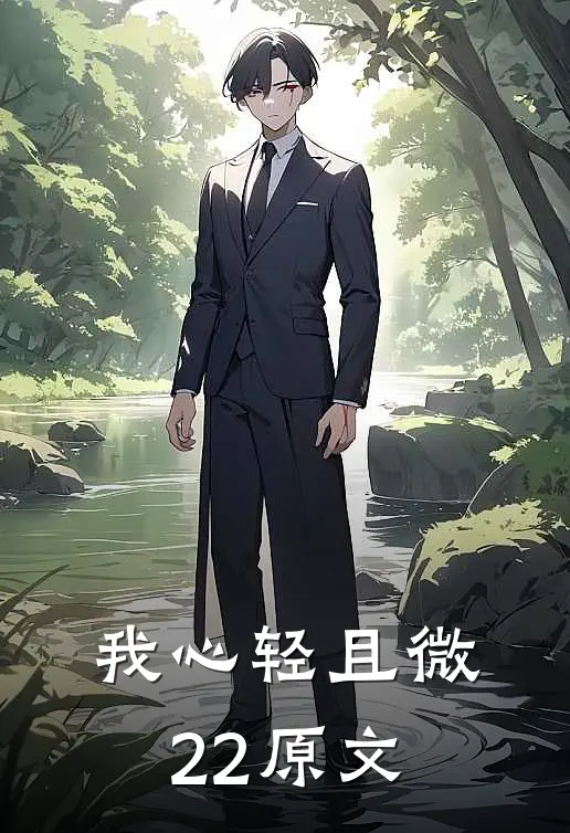 我心轻且微22原文