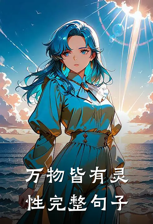 万物皆有灵性完整句子