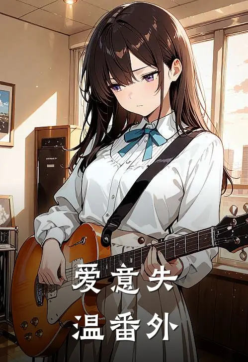 爱意失温番外