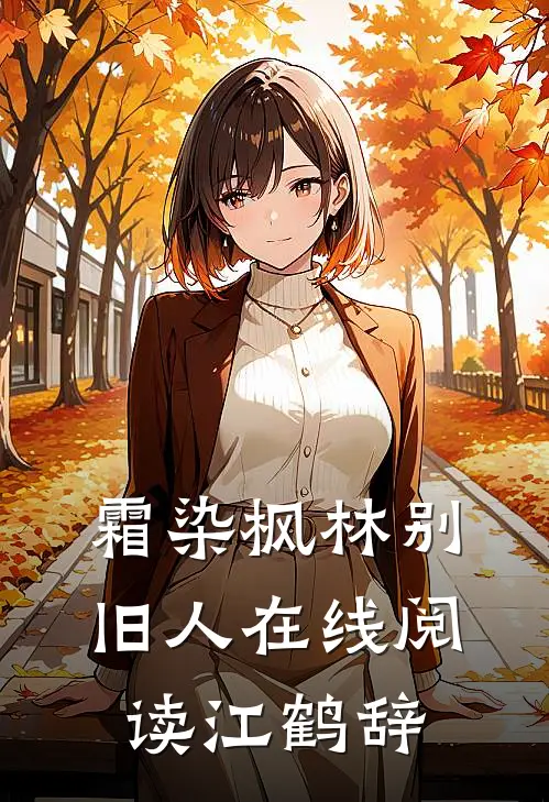霜染枫林别旧人在线阅读江鹤辞