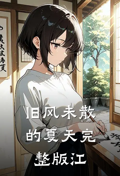 旧风未散的夏天完整版江