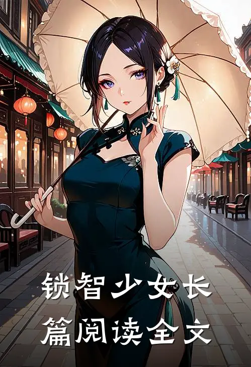 锁智少女长篇阅读全文