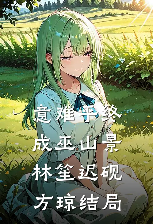 意难平终成巫山景林笙迟砚方琼结局