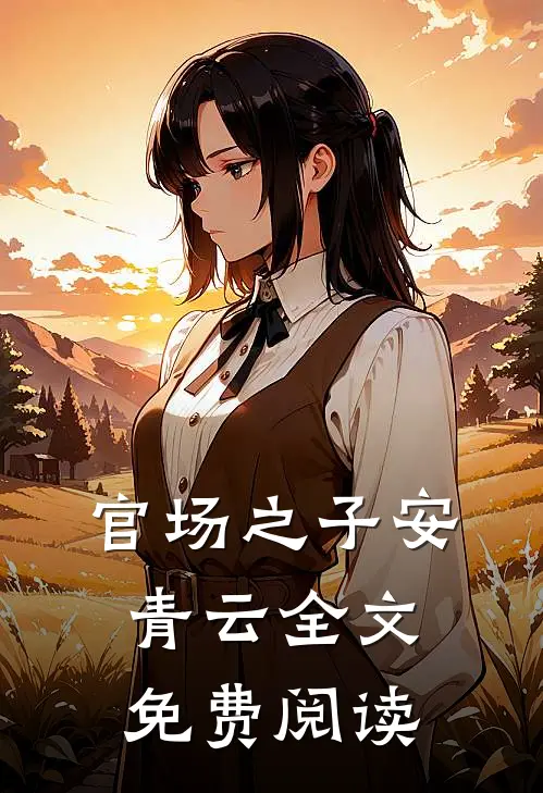 官场之子安青云全文免费阅读