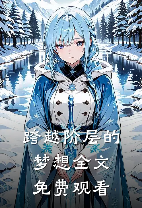 跨越阶层的梦想全文免费观看