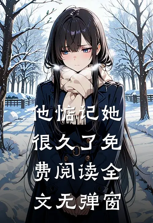 他惦记她很久了免费阅读全文无弹窗