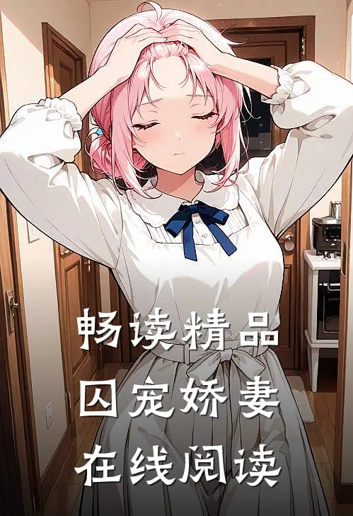 畅读精品囚宠娇妻在线阅读