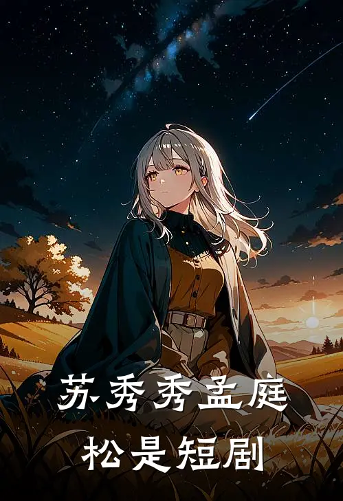 苏秀秀孟庭松是短剧