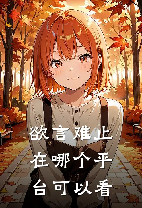 欲言难止在哪个平台可以看