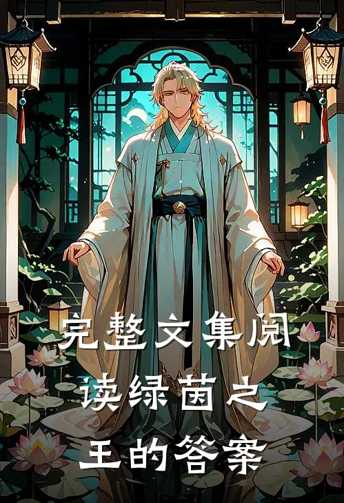 完整文集阅读绿茵之王的答案