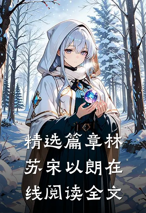 精选篇章林苏宋以朗在线阅读全文