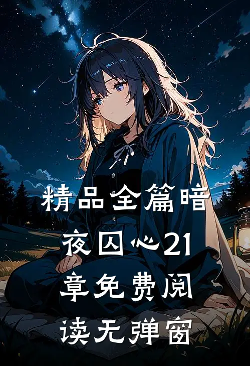 精品全篇暗夜囚心21章免费阅读无弹窗